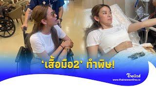 นาทีชีวิต ‘ดาราสาวคนดัง’ แอดมิทเข้ารพ.ด่วน หลังใส่เสื้อผ้ามือ 2 ? รู้กันบันเทิงENT-16-JJ