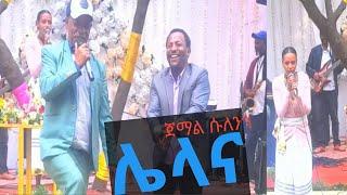 ጀማል ሱለንጎ ሌላና ዶቢ ቤተ-ጉራጌ ሙዚቃ ክሊፕ Jemal Sulengo Lelana Dobigna Sodo Meskan Bete Gurage music video