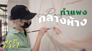 เพนต์กำแพงกลางห้าง️  wall painting process  art diary #22