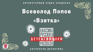 ВСЕВОЛОД ПОПОВ «ВЗЯТКА». Аудиокнига. Читает Александр Бордуков