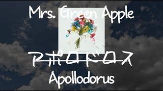 Mrs. Green Apple - アポロドロスApollodorus 가사발음한글자막