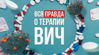 ВСЯ ПРАВДА О ТЕРАПИИ ВИЧ Нужно ли пить таблетки и почему