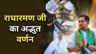 राधारमण जी का अद्भुत वर्णन  Sri Pundrik Goswami ji  #sripundrik #radharaman