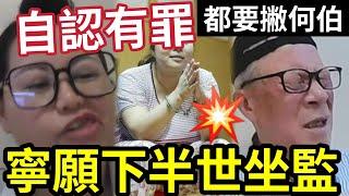 打定輸數！何太直播自稱「下半生要坐監」遇左隨時俾人拉！寧願入獄「都想飛甩何伯」本想呃晒何伯錢「準備金蟬脫殼」可惜得罪太多人...無糧軍師#日更頻道#何太生活語錄 ＃何太直播#tvb何太生活语录正在直播