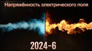 НАПРЯЖЕННОСТЬ ЭЛЕКТРОСТАТИЧЕСКОГО ПОЛЯ. 2024- 6