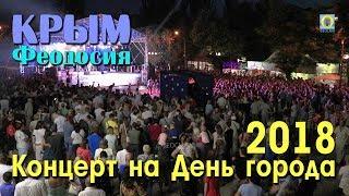 2018 Крым Феодосия - День города Концерт Салют