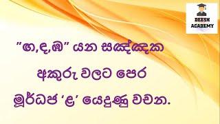 ඟඳඹ යන සඤ්ඤක අකුරු වලට පෙර මූර්ධජ ළ යෙදීම4 ශ්‍රේණියමව්බස