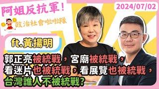 啦啦隊政治郭正亮被統戰，宮廟被統戰，看迷片也被統戰，看展覽也被統戰，台灣誰人不被統戰? ft資深啦啦隊觀察家黃揚明