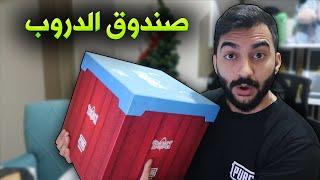 وصلني صندوق هدية من شركه ببجي ؟