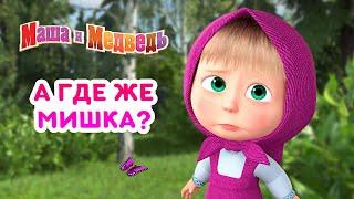 Маша и Медведь -  Где же Мишка?  Сборник лучших эпизодов