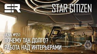 Star Citizen UENN Почему так долго?  Работа над интерьерами