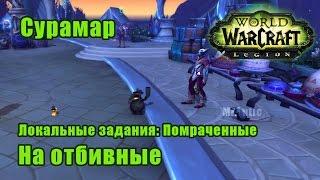 На отбивные. Локальные задания Помраченные - Сурамар. WoW Legion