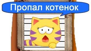 Пропал котенок Муся из мяусим Просьба вернуть. Мультик игра для детей