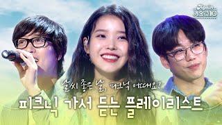 #again_playlist 날씨 좋은 날️ 피크닉 가서 들으면 기분 좋아지는 플레이리스트   KBS 방송