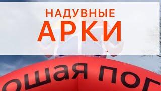 Надувные арки. Для спорта и рекламы Производство с доставкой.