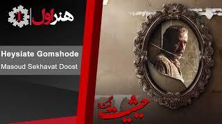 مسعود سخاوت دوست - موزیک تیتراژ اول سریال حیثیت گمشده  Masoud Sekhavatdoost - Heysiate Gomshode