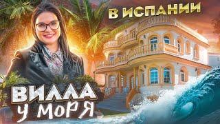 Вилла у моря в Испании  Недвижимость в Испании у моря