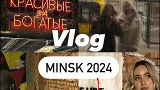 VLOG МИНСК 2024 город Васильки впечатления