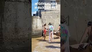 Выхода нет? #Голубицкая. 25.07.2024. Азовское море.