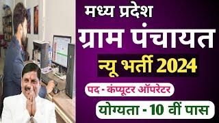 ग्राम पंचायत कंप्यूटर ऑपरेटर भर्ती 2024  MP Gram Panchayat Bharti Update  MP Gram Panchayat Bharti