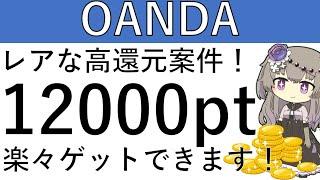 【レアな高還元案件‼】OANDAの案件が一撃1万2000pt貰えて高コスパです！