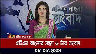 এটিএন বাংলার সন্ধ্যা ৬ টার সংবাদ । 08.08.2024  Bangla Khobor  Ajker News  Bangla News