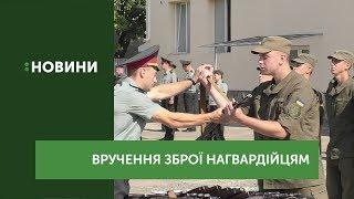 23 військовослужбовцям Національної гвардії України вручили зброю