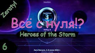 Плохой провайдер не помеха Продолжаем - ХОТС с нуля - Heroes of the Storm - Стрим