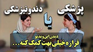 چیزایی که کاش قبل از انتخاب رشته کنکور میدونستیم  مقایسه دندانپزشکی و پزشکی