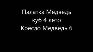 Кресло - шезлонг Медведь 6 и палатка Медведь куб 4 лето