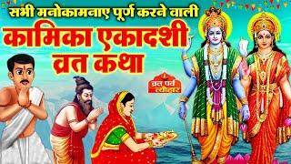 Kamika Ekadashi Vrat katha - कामिका एकादशी व्रत कथा - Ekadashi ki Kahani 2024 - Ekadashi Vrat Katha