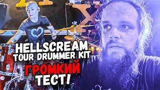 Hellscream Tour Drummer Kit - ГРОМКИЙ ТЕСТ на СЦЕНЕ