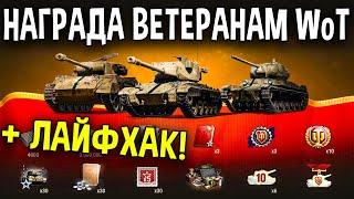 ЗАСЛУЖЕННАЯ НАГРАДА ВЕТЕРАНАМ  Подарки World of Tanks каждому игроку в WoT и даже новичкам