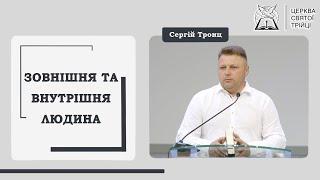 Сергій Тронц  «Зовнішня та внутрішня людина»  Церква Святої Трійці