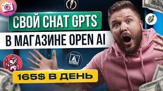 Зарабатывайте 165$ в день на собственном ChatGPTS боте  Нейросети и Удаленная работа БЕЗ ОПЫТА