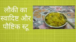 लौकी का स्वादिष्ट और पौष्टिक स्टू  lauki ka stew  Easy Lauki Recipe #cookwithshashi #ytvideo #yt