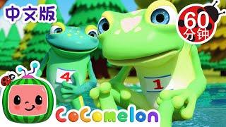 五只小斑点蛙  大合集  經典熱門兒歌  Kids Song  動畫  童謠  儿童学习  卡通片  CoComelon 中文  Nursery Rhymes