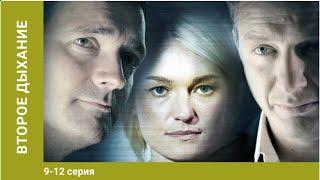 Второе дыхание. 9-12 Серии. Сериал. Мелодрама