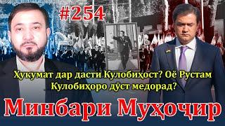 Минбари муҳоҷир №254  18.02.2024  برنامه منبر مهاجر