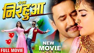 New Film  सेवक निरहुआ द लीडर  Dinesh Lal Yadav Nirahua  Amrapali Dubey  Full Bhojpuri Movie 2024