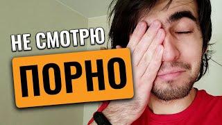 Почему я перестал смотреть ПОРНО