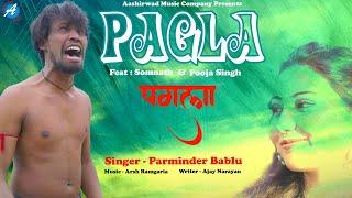 PAGLA  OFFICIAL VIDEO  SOMNATH & POOJA SINGH  PARMINDER BABLU  BHOJPURI SAD SONG  2024