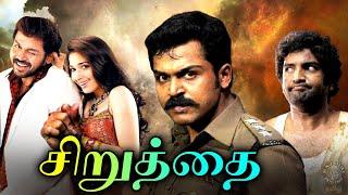 Siruthai Tamil Full Movie  சிறுத்தை  Karthi Tamannaah Santhanam