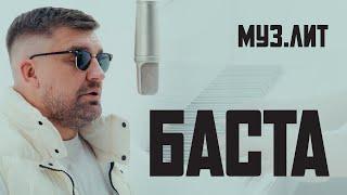 МУЗ.ЛИТ Баста - Я рано научился летать LIVE