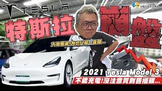 【小施汽車】特斯拉逃命潮為何二手車價崩盤? 2021 TESLA MODEL 3