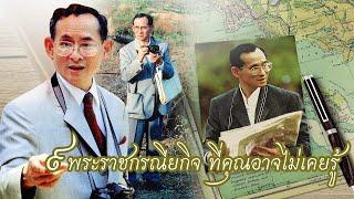 รวม9พระราชกรณียกิจ ที่คุณอาจยังไม่เคยรู้มาก่อน...