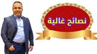 نص  نصائح غالية  للصف الثانى الإعدادى