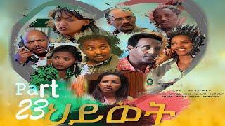 Eritrean Movie Hiwet Part 23
