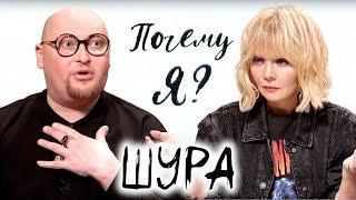 Шура Я - бомж у меня даже прописки нет  Почему я? Интервью с Валерией @Между нами