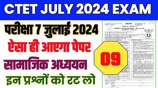 सामाजिक अध्ययन टॉप 60 प्रश्न CTET सामाजिक अध्ययन में पूछे गए Social Science Top 60 प्रश्न 2024